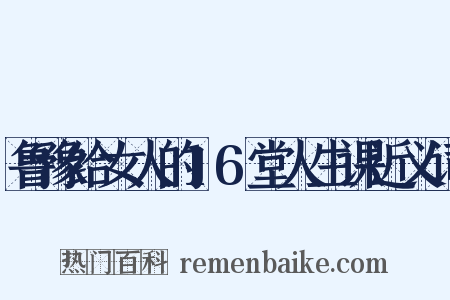鲁豫给女人的16堂人生课近义词是什么意思的图片